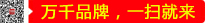 萬千品牌，一掃就來