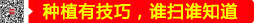 種植有技巧，誰掃誰知道