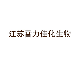 江蘇雷力佳化生物科技有限公司