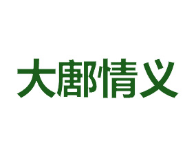 山東大鄌情義生態工程有限公司