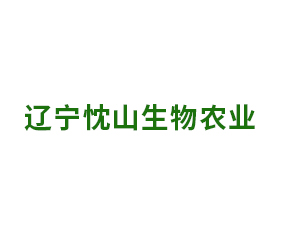 遼寧忱山生物農業科技發展有限公司