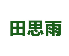 濰坊田思雨農業發展有限公司