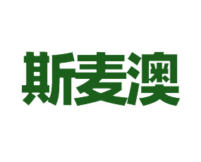 斯麥澳（上海）國際貿易有限公司