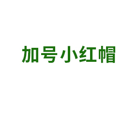 加號小紅帽作物科技（河南）有限公司