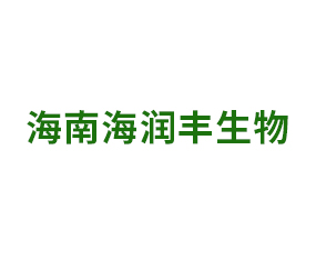 海南海潤豐生物科技有限公司