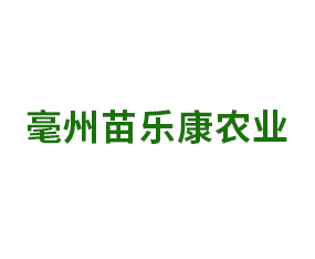 亳州苗樂康農業科技有限公司