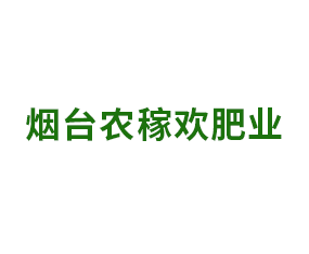 煙臺農稼歡肥業有限公司