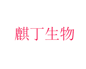 麒丁（山東）生物科技有限公司