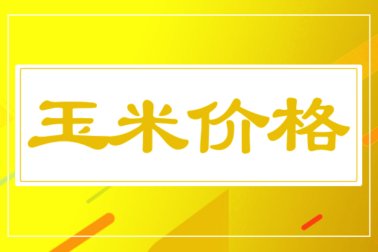 玉米漲跌互現，4月14日國內玉米價格行情參考
