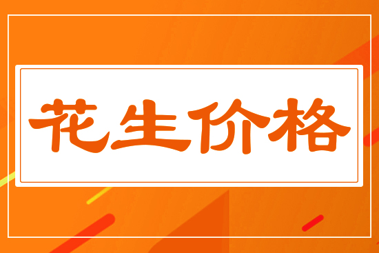 花生漲勢受挫，4月18日國內花生價格行情分析
