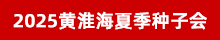 2025黃淮海夏季種子會