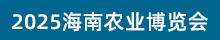 2025三亞農博會