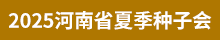 2025河南省夏季種子會
