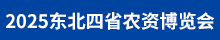 2025東北農資會