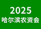2025哈爾濱農資會