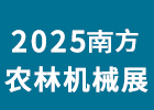 2025南方農林機械展