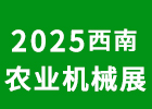2025西南農機會