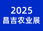 2025昌吉農業展