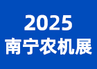 2025南寧農機展