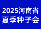 2025河南省夏季種子會