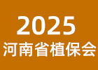 2025河南省植保會