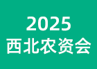 2025西北農資會