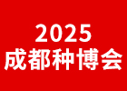 2025西南種博會
