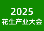 2025花生產業發展大會