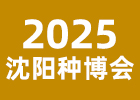 2005沈陽種博會