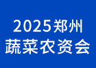2025鄭州蔬菜農資會