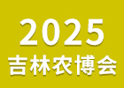 2025吉林種博會