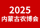 2025內蒙古農博會