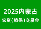 2025內蒙古農資會