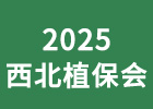 2025西北植保會