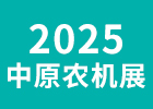 2025中原農機地頭展