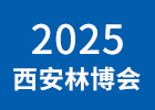 2025西安林博會