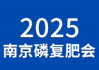 2025南京磷復肥會