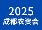 2025成都農博會