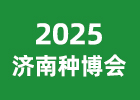 2025濟南種博會