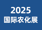 2025國際農化展